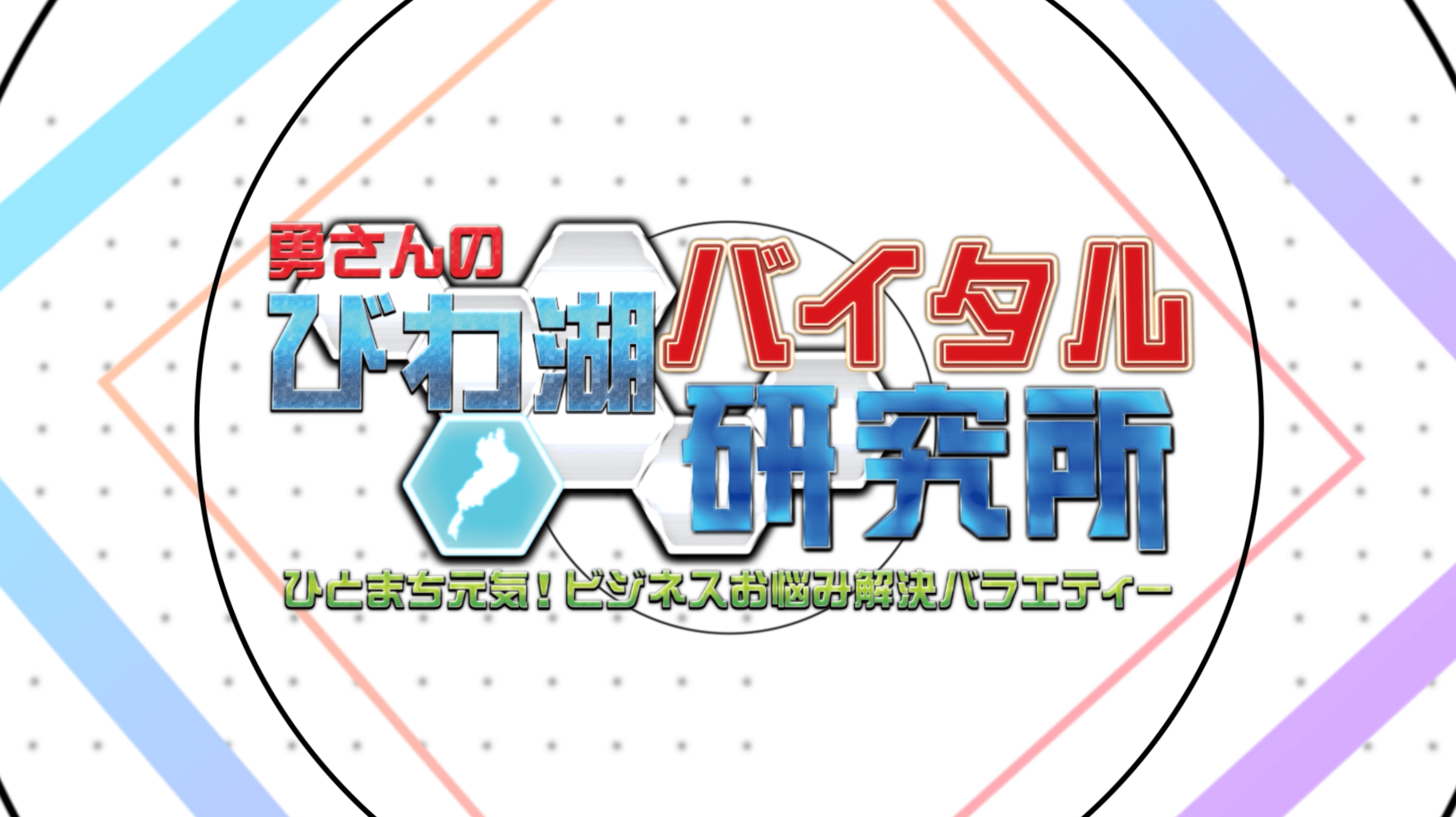 KBS京都番組「勇さんのびわ湖バイタル研究所」