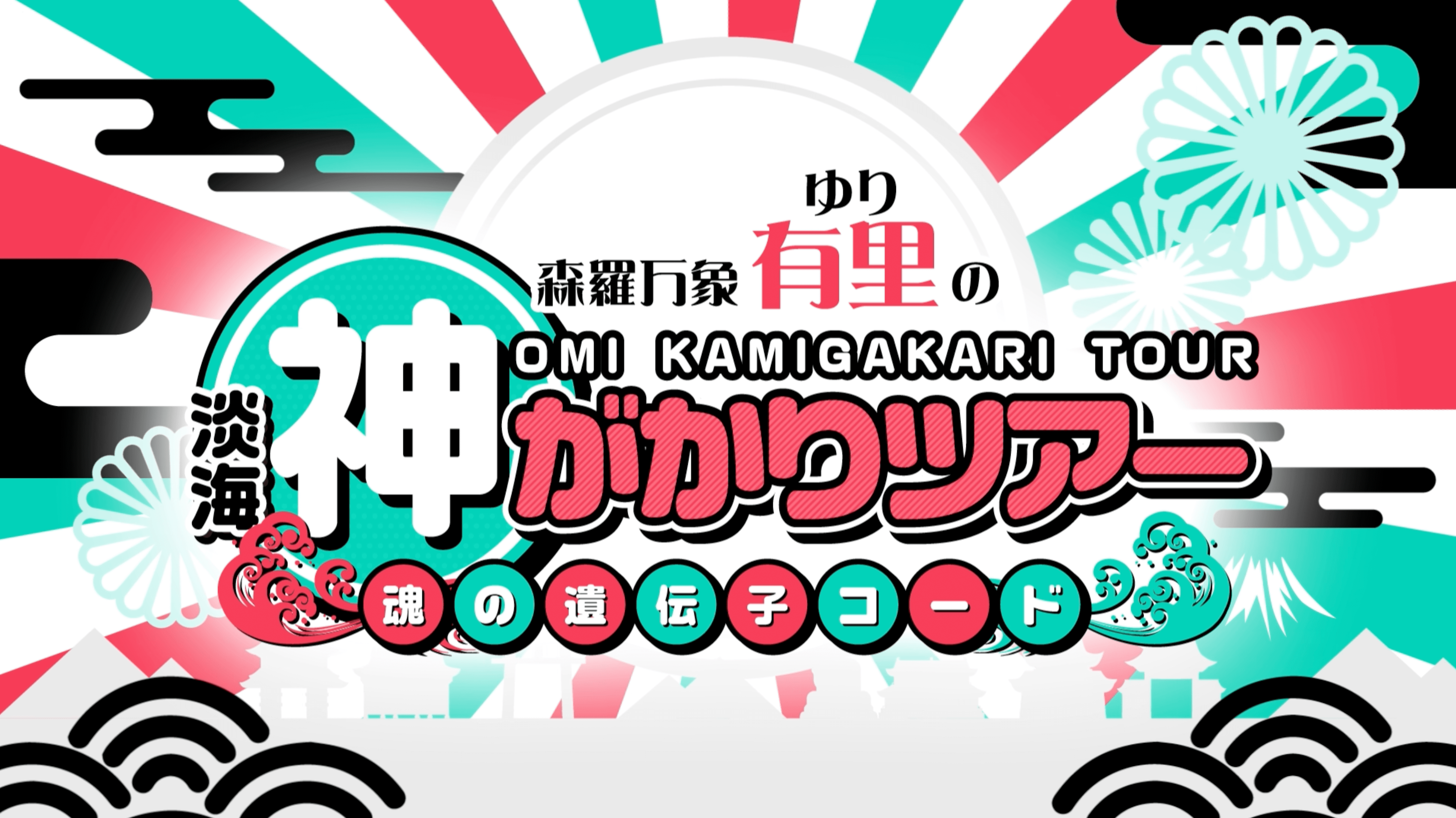 BBCびわ湖放送番組「びわ湖カンパニー」内コーナー『森羅万象！有里の近江神がかりツアー』